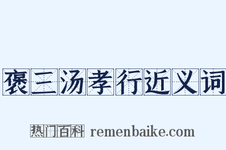 褒三汤孝行近义词是什么意思的图片